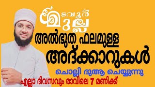 അൽഭുത ഫലമുള്ള അദ്ക്കാറുകൾ മടവൂർ മുല്ല ആത്മിയ മജ്‌ലിസ് / മുഹമ്മദ് റഷീദ് സഖാഫി കൈതച്ചിറ