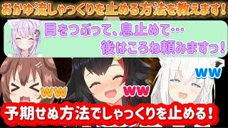 ミオちゃんのしゃっくりをおかゆ流の方法で止める！？【猫又おかゆ/大神ミオ/白上フブキ/戌神ころね/切り抜き/ホロライブ】