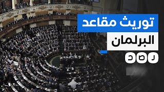 ماذا نعرف عن توريث المقاعد في برلمان السيسي؟