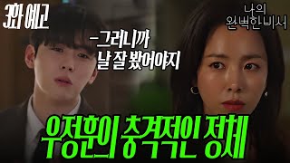 [3화 예고] 우정훈이 지윤에게 질척대다 바뀌는 이유 #나의완벽한비서