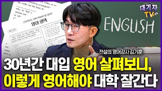 영어 1등급, 이렇게 공부하면 '절대' 못 받습니다!!(김기훈 영어강사, 천일문 저자)