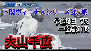 【大山千広】下関ヴィーナスシリーズ第7戦予選4日目