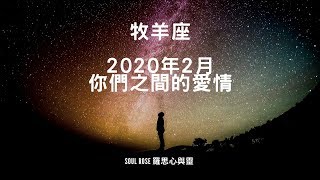 🌹塔羅占卜2020年2月：牧羊座 - 平和喜樂，不離不棄 🌹 （不限時間）