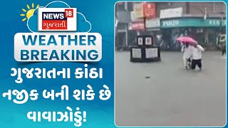 Weather Forecast: ગુજરાતના કાંઠા નજીક બની શકે છે વાવાઝોડું! | Monsoon | Rain | Weather Upadate | N18