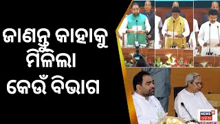 Odisha Cabinet reshuffle:ଜାଣନ୍ତୁ କାହାକୁ ମିଳିଲା କେଉଁ ବିଭାଗ, Bikram Keshariଙ୍କୁ ବଡ଼ ବିଭାଗ।OdiaNews