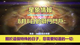 占星信息【星象情報】8月8日的獅門門戶：您需要知道的一切！