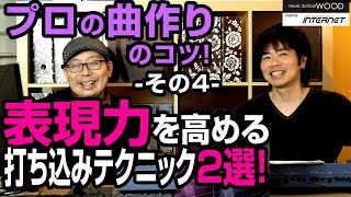 【DTM・打ち込み】現役プロ作曲家に学ぶ曲作りのコツ｜アーティスト・声優・TVアニメ等の楽曲制作を手掛けた星和生講師｜ヒーリングミュージック編 その4