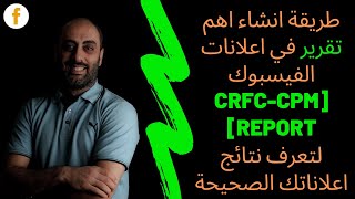 طريقة انشاء اهم تقرير في اعلانات الفيسبوك [CRFC-CPM Report] ..هل تعرف عنه ؟؟!!