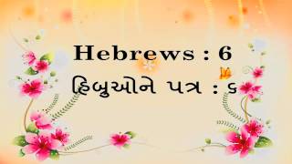 Gujarati Christian - Gujarati Bible Reading (Audio) - New Testament - Hebrews - Ch. 01 to  Ch. 13