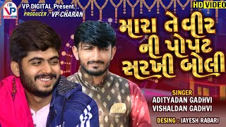 મારા તે વિરની પોપટ સરખી બોલી - Adityadan Gadhvi | Vishaldan Gadhvi | Lagn Geet | New Song 2021