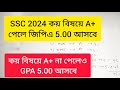 এসএসসি ২০২৪ কয়টি বিষয়ে A+ পেলে জিপিএ ৫.০০ আসবে? জিপিএ ৫.০০ পেতে কয় বিষয়ে A+ পেতে হবে।