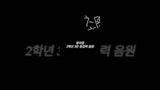 203 청라중 응집력 음원