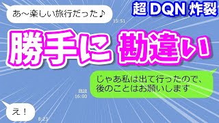 【LINEサロン】年収3000万の嫁を貧乏人と勝手に勘違い！家族旅行を置いてきぼりにした姑→私の正体を知ると…ｗ【総集編】『スカッとする話』