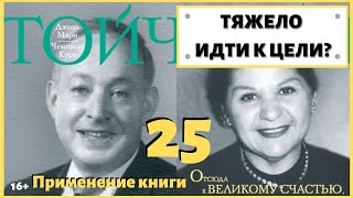 Почему трудно достичь цели, тяжело идти по жизни? ИДЕАЛ-метод Тойча. IDEAL-метод