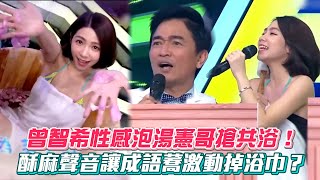 曾智希性感泡湯憲哥搶共浴！酥麻聲音讓成語蕎激動掉浴巾？ #綜藝大熱門│ Vidol.tv