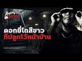 ศพข้างบ้านตอน 'ดอกยี่โถ' | คืนหลอน...ออนดิสคอร์ส 💀