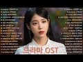 Korean drama OST Playlist 하루 종일 들어도 좋은노래 Kdrama Ost Playlist-태양의 후예,푸른 바다의 전설, 호텔 델루나,도깨비, 사랑의 불시착