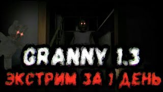 [Granny 1.3] ЭКСТРИМ ЗА 1 ДЕНЬ! ПОЛНОЕ ПРОХОЖДЕНИЕ