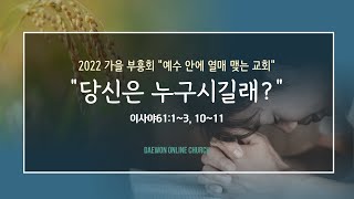 [가을부흥회/금요철야예배] \