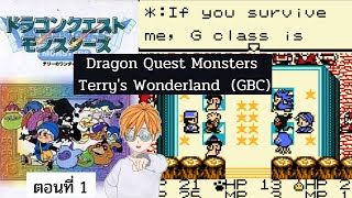 เกมเก่า - Dragon Quest Monsters: Terry's Wonderland  (GBC) 1998 ตอนที่ 1