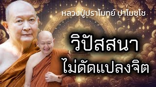 วิปัสสนา ไม่ดัดแปลงจิต #หลวงพ่อปราโมทย์ #วัดสวนสันติธรรม 26 สิงหาคม 2566