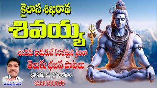 కైలాస శిఖరాన శివయ్య  | 2024 Telugu Siva Devotional Song | kailaasa shikharana Shivaya |Appanna Dhora