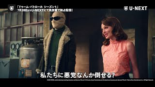 DC初!?史上最高に頼りない変わり者ヒーローたち！　『ドゥーム・パトロール』U-NEXT予告編