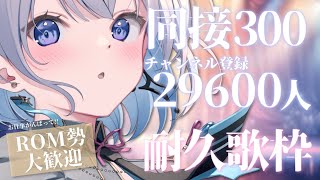 【歌枠 | アニソン | ボカロ】ROM勢大歓迎！同接300人･チャンネル登録29,600人を目指す歌枠【あおい配信】Vtuber | Vsinger | karaoke