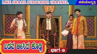 ಬಡವ ಬೀಸಿದ ಕೊಡ್ಲಿ | ಹಳೇಹೊನ್ನತ್ತಿ 08 | HALEHONNATTI | NATAKA | VIDEO