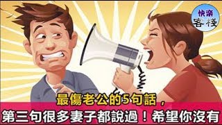 最傷老公的5句話，第三句很多妻子都說過！希望你沒有｜快樂客棧｜女人心語｜心靈舒果｜一路看世界