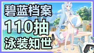 【蔚藍檔案】國際服 110抽！神秘屬性輔助角！泳裝知世 #bluearchive #ブルーアーカイブ