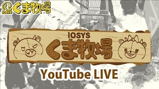 【人畜無害！？】IOSYSくま牧場【☆北海道】2016年4月号 #kumaboku