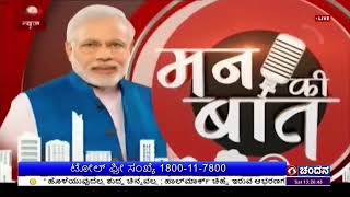 ಇದೇ ತಿಂಗಳ 29 ರ ಭಾನುವಾರ ಬೆಳಗ್ಗೆ 11 ಗಂಟೆಗೆ ಪ್ರಧಾನಿ ನರೇಂದ್ರ ಮೋದಿ ಅವರ ’ಮನ್ ಕಿ ಬಾತ್’