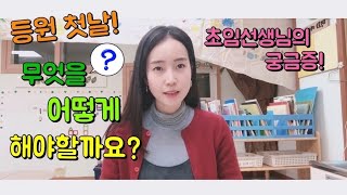 [굿티처] 19. 등원 첫날 / 입학식 첫날 무엇을 어떻게 해야 할지 모르겠다면?