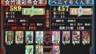 三国志大戦３　頂上対決　2014/08/07　☆竹達彩奈☆軍 VS ベニイモくん軍