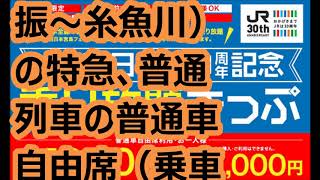 「JR西日本30周年記念乗り放題きっぷ」発売　1万円でJR西日本,新幹線も1日乗り放題