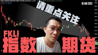 【FKLI 综合指数期货教学】#intraday 实战篇📌马来西亚交易员不能错过的交易机会‼️ 成功率高达80% l 期货培训班 Futures Malaysia 18 January 2021