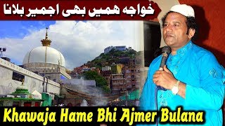 Khawaja Hame Bhi Ajmer Bulana (NAZIR EJAZ FARIDI QAWWAL)