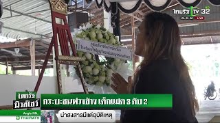 กระบะชนพ่วงข้าง เด็กแฝด 3 ดับ 2 | 08-02-62 | ไทยรัฐนิวส์โชว์