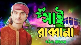 সাই রাব্বানা🔥বাউল রায়হানের গান🔥shai rabbana🔥baul rayhan