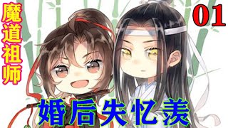 《魔道祖师》之婚后失忆羡01集  “蓝湛，你到底在胡说八道些什么？”#忘羡#魔道祖师#蓝忘机#魏无羡