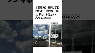 室蘭市の方必見！【号外NET】詳しい記事はコメント欄より