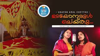 ഉടയോനരുൾ ചെയ്‌തു |  Udayon Arul Cheythu | വി.കുർബാന അനുഭവിക്കുമ്പോൾ പാടുന്ന ഗീതം | Gloriann Melodies