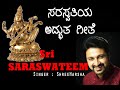 Sri Saraswateem Ashrayami  by ShreeHarsha | R Sathyanarayana | Omkara Nadamrutha | HarshaDhwani