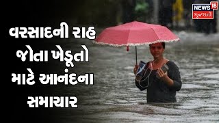 Weather News | વરસાદની રાહ જોતા ખેડૂતો માટે આનંદના સમાચાર | Gujarati Samachar | News18 Gujarati