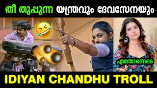 ചന്ദുവിനെ തോൽപ്പിക്കാൻ 🔥ആവില്ല മക്കളെ 😂 | ഇടിയൻ ചന്തു സിനിമ ട്രോൾ മലയാളം