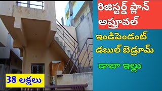 కేవలం 38లక్షల్లో రిజిస్టర్డ్ డబుల్ బెడ్రూమ్ ఇండిపెండెంట్ ఇల్లు కార్ పార్కింగ్ తో గొల్లపూడిలో అమ్మకం