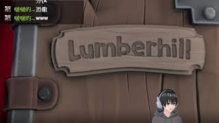 【熊貓團團直播紀錄】週六四人組  Lumberhill - 四人伐木小隊！ 01【2021/08/07】