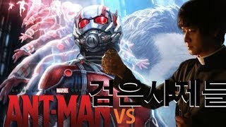 [영화대영화] 검은사제들 VS 앤트맨