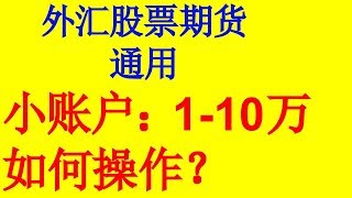 小账户1万到10万实盘如何操作？今天开始见证奇迹（6.24.2019）